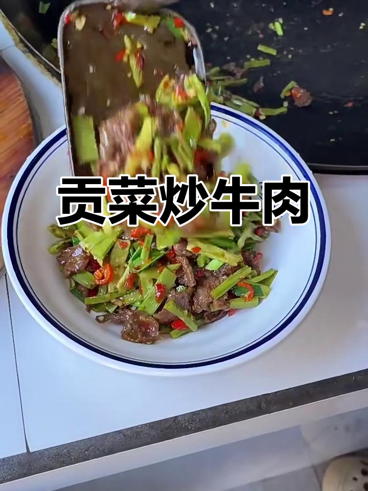 贡菜炒牛肉,家常美味轻松做