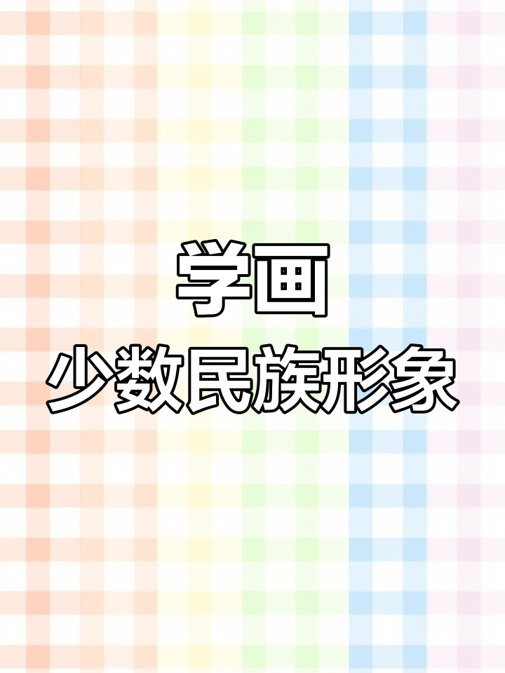56个少数民族Q版人物画法直播教学
