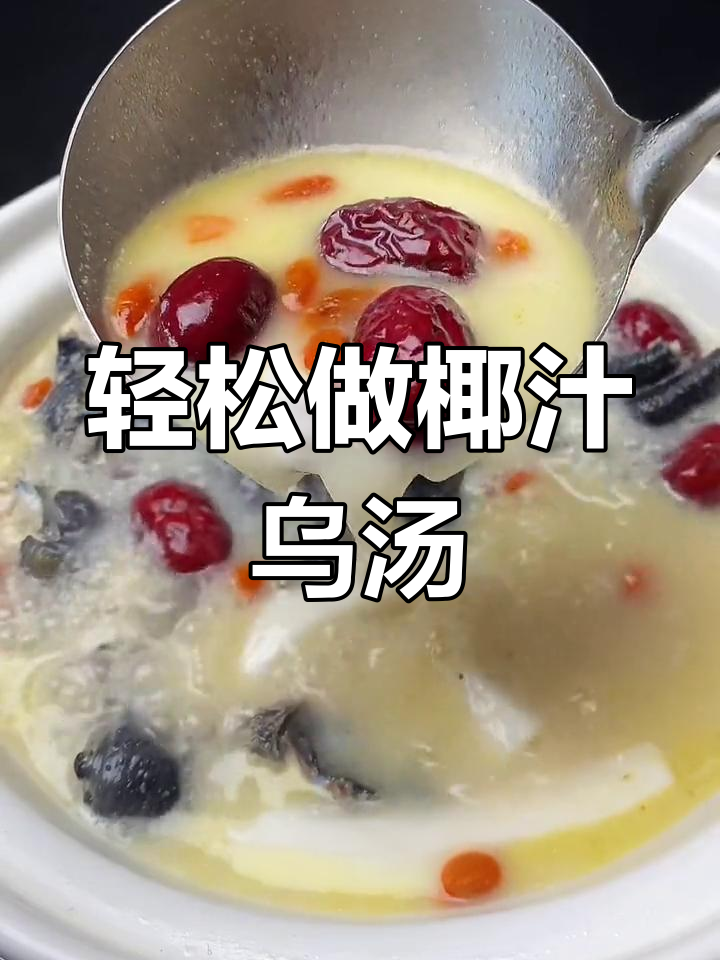 椰汁乌鸡汤,鲜甜细腻,做法超简单
