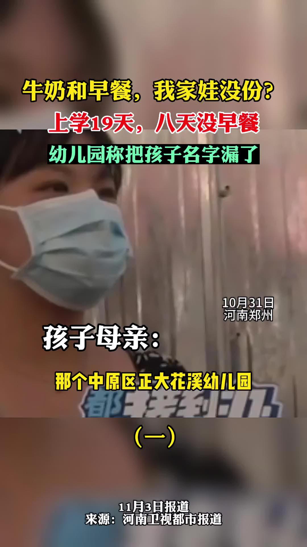10月31日,河南郑州。牛奶和早餐,我家娃没份?上学19天,八天没早餐。幼儿园称把孩子名字