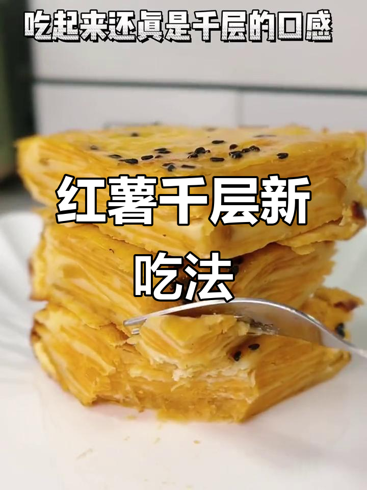 换个口味，红薯千层蛋糕轻松做，冬季新选择！