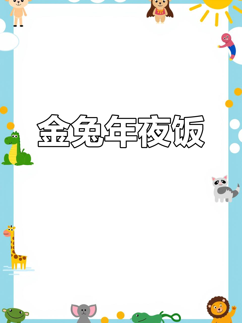 年夜饭必备金兔贺岁,盐焗鸡蛋萌趣可爱