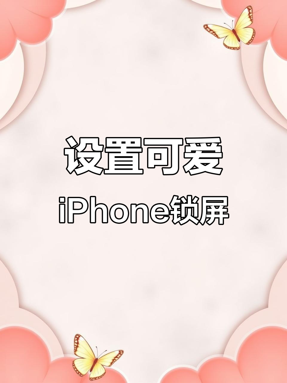 轻松设置可爱iPhone锁屏,步骤超简单