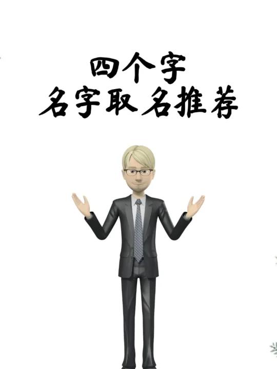 四个字名字取名推荐,宝宝起名