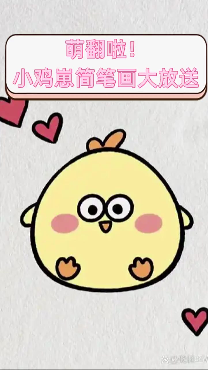 萌翻啦!小鸡崽简笔画大放送