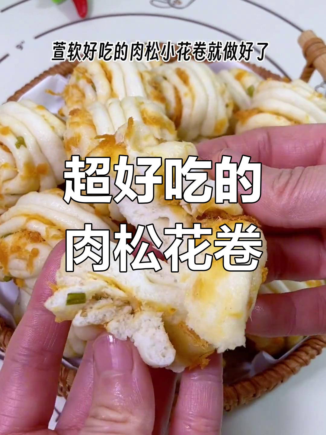 肉松花卷的独特做法,外酥里嫩超满足