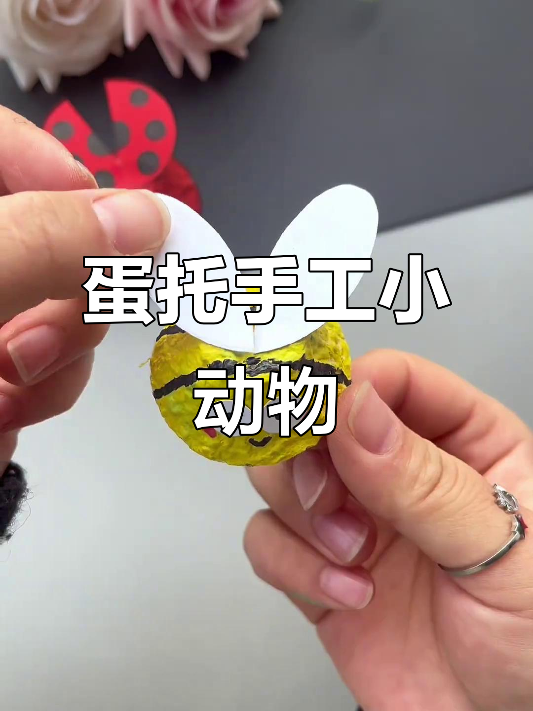 废鸡蛋托变萌小动物,手工DIY乐趣多