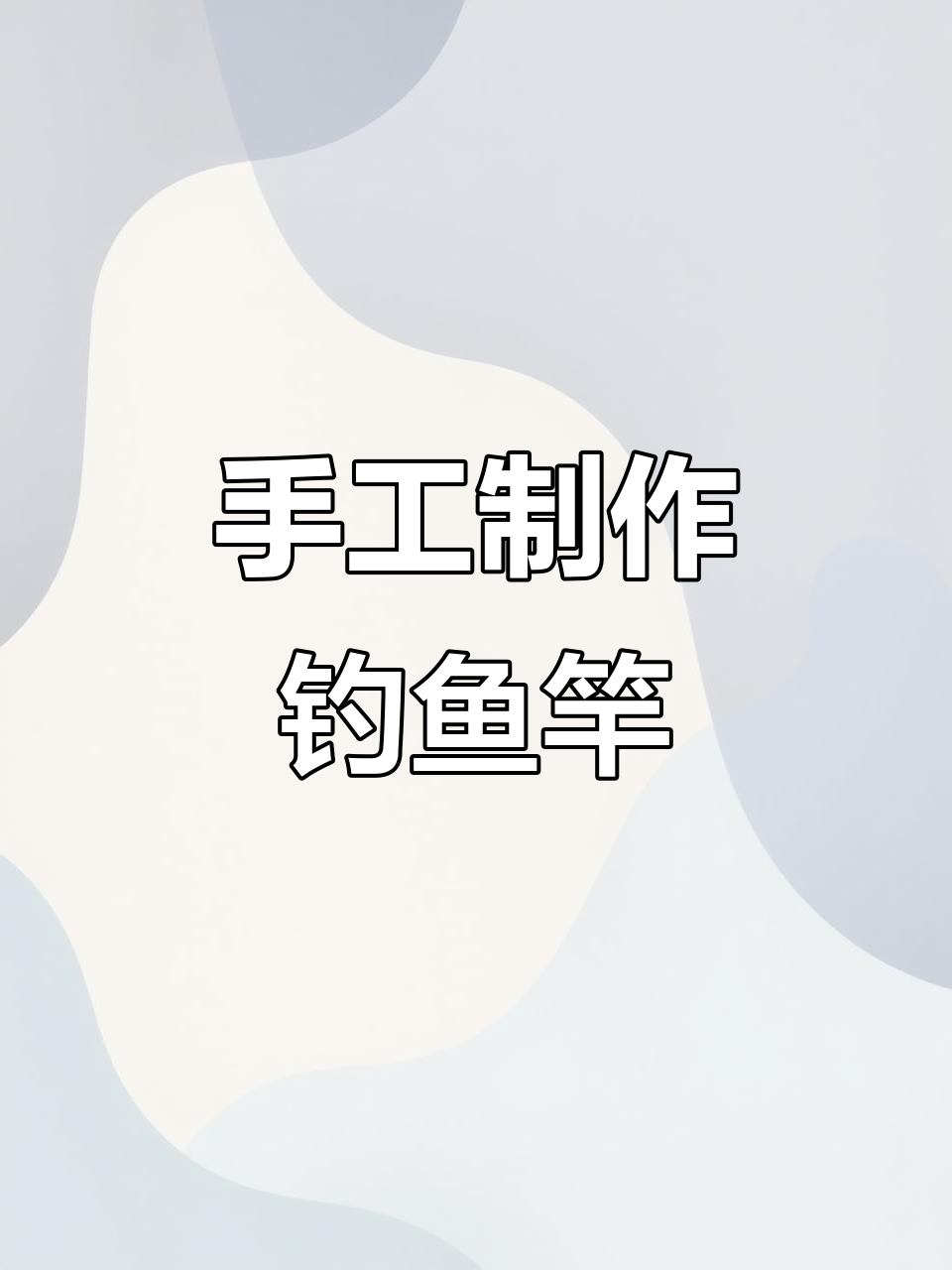 用竹子DIY鱼竿,简单又有趣的手工项目