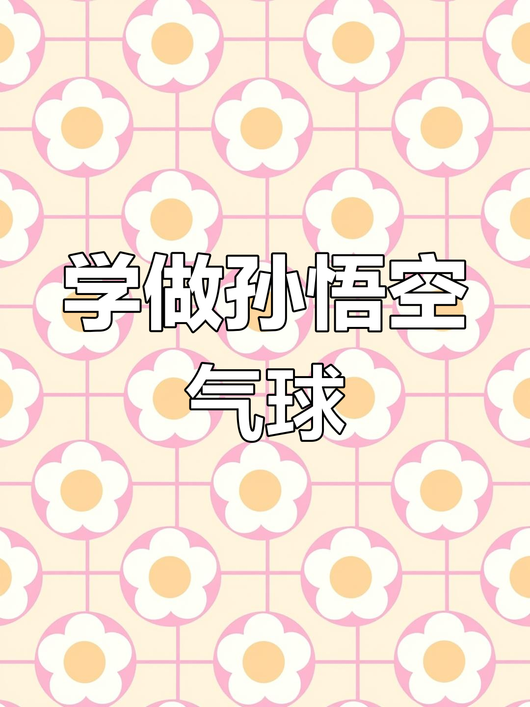 孙悟空气球教程,轻松学会做五指长炮和耳结