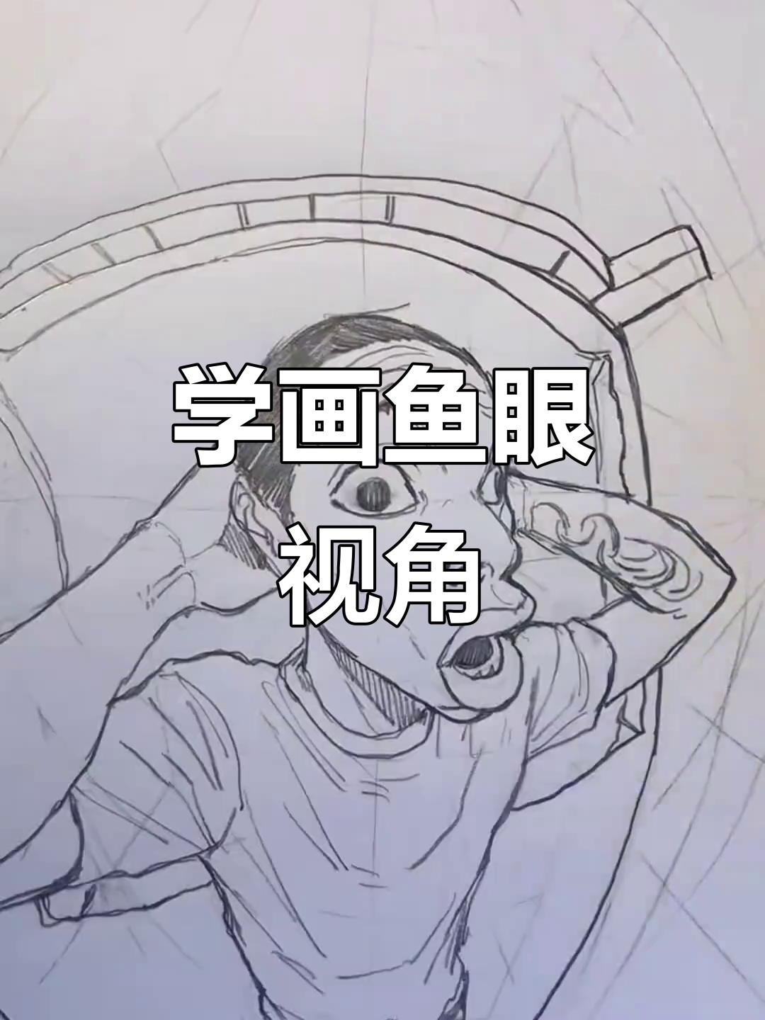快速掌握鱼眼视角黑白线描画，视觉冲击力十足