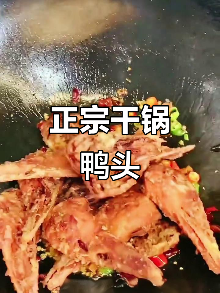干锅鸭头,教你做正宗特色美食