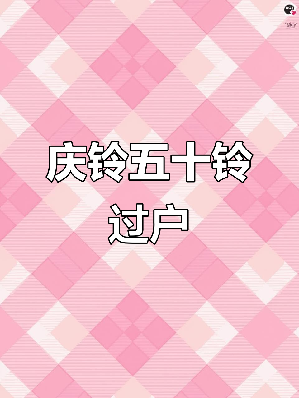 二手庆铃五十铃过户,双排双轮助力湖北兄弟