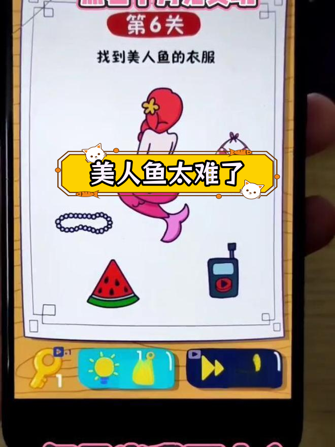 美人鱼第六关挑战,内衣穿错竟然转身