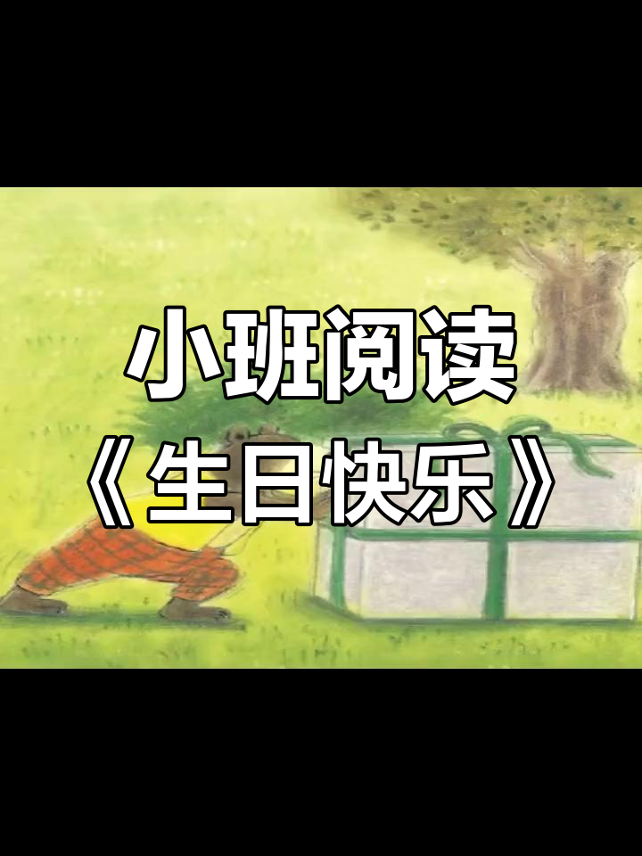 幼儿园小班绘本故事《熊叔叔的生日派对》