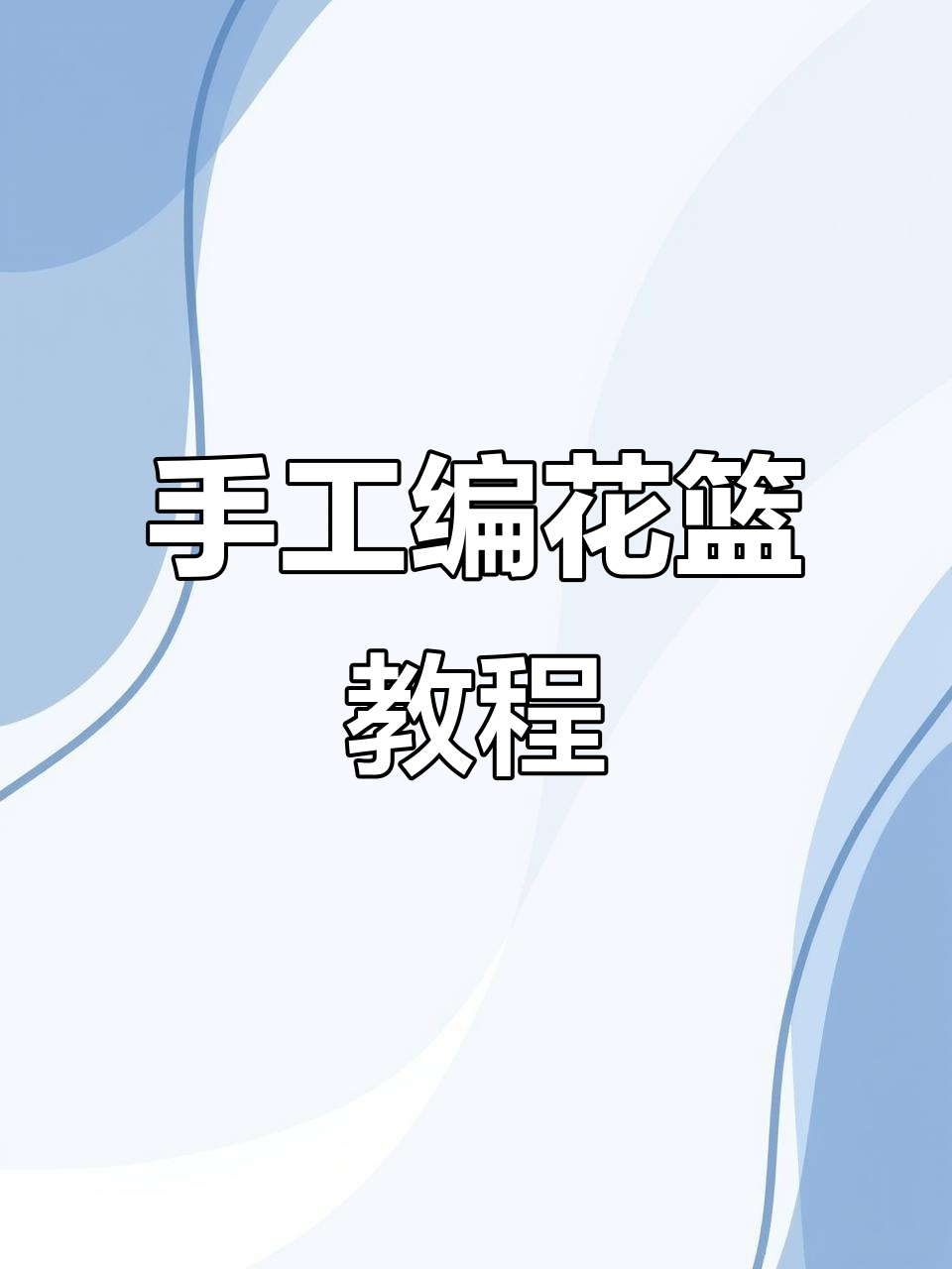 手提菜篮子编织技巧,轻松打造个性水果筐