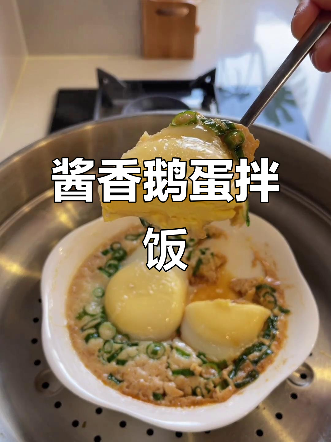 酱油蒸鹅蛋拌饭,简单又营养,香气扑鼻