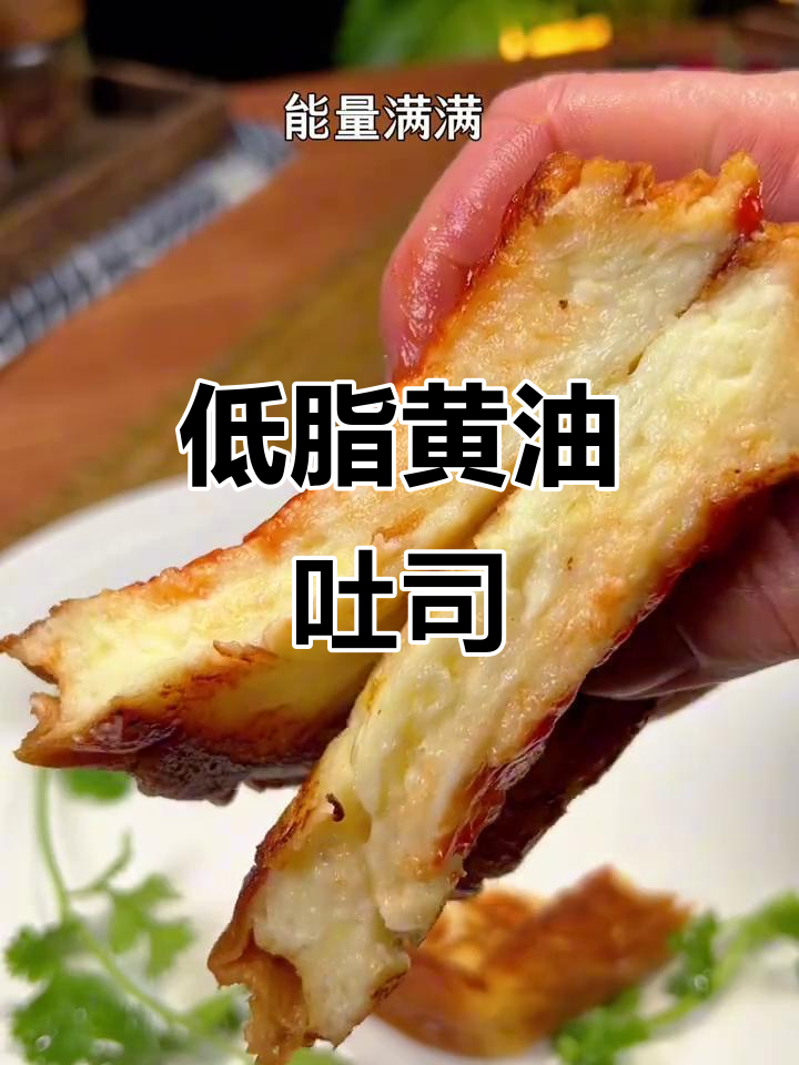 黄油厚切吐司新做法,早餐低脂又美味