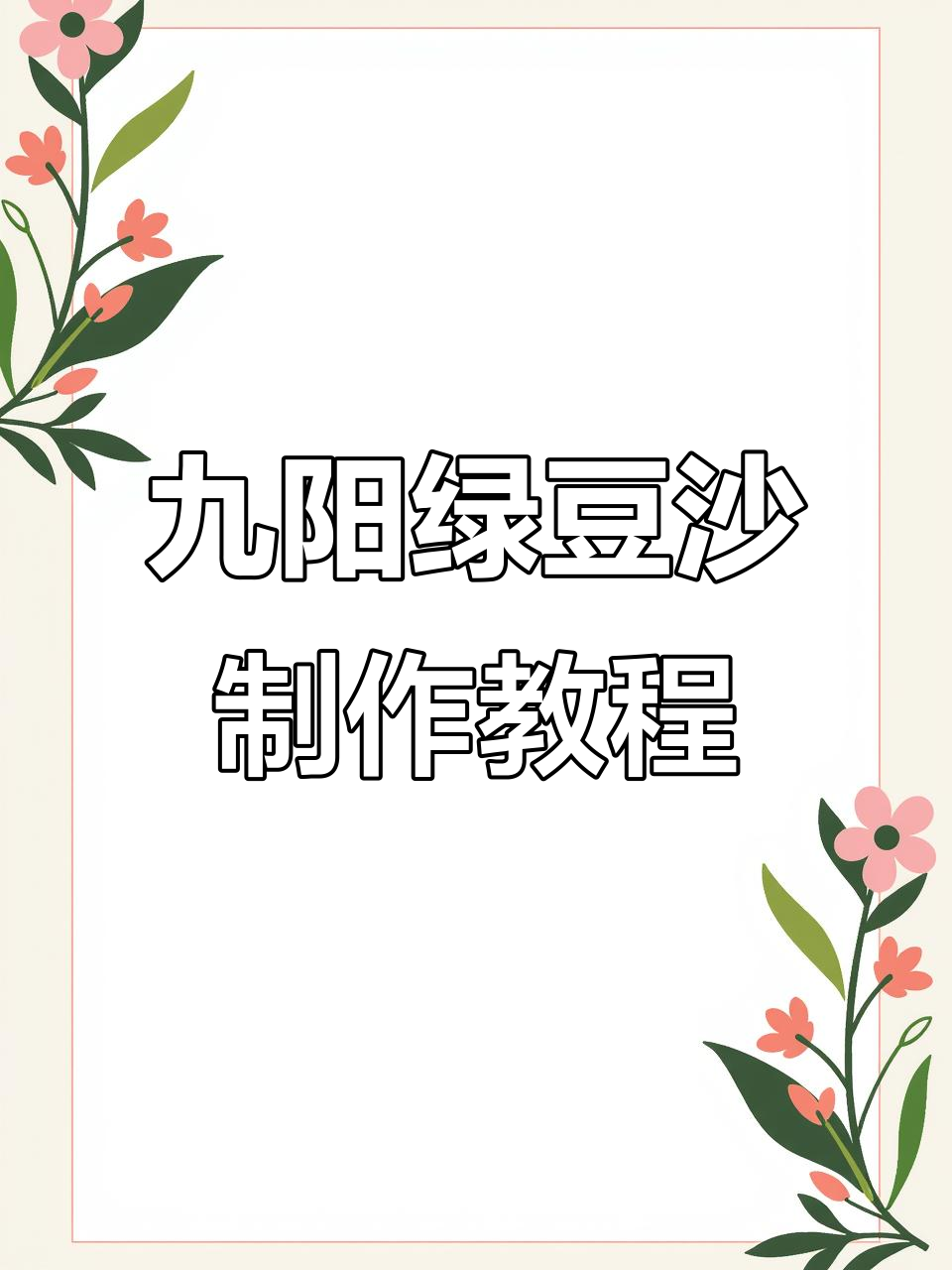 九阳豆浆机轻松做绿豆沙,清凉一夏从一杯开始