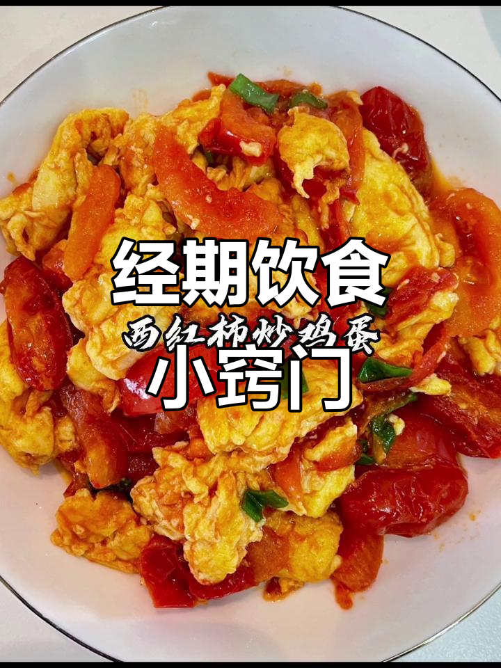 月经期吃蛋,炒什么都行!