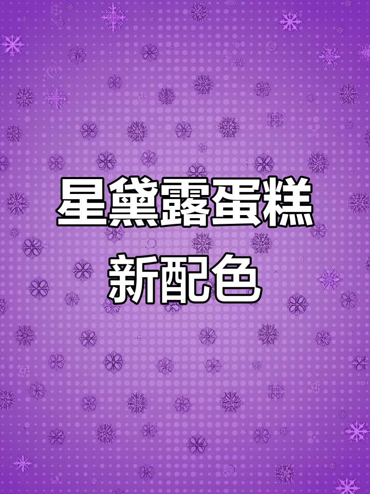 星黛露蛋糕再升级，色彩更鲜艳，赶紧收藏吧！