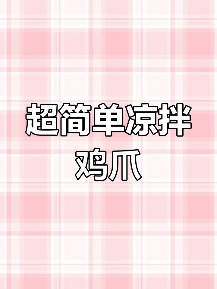 轻松做出饭店味凉拌鸡爪,开胃又过瘾