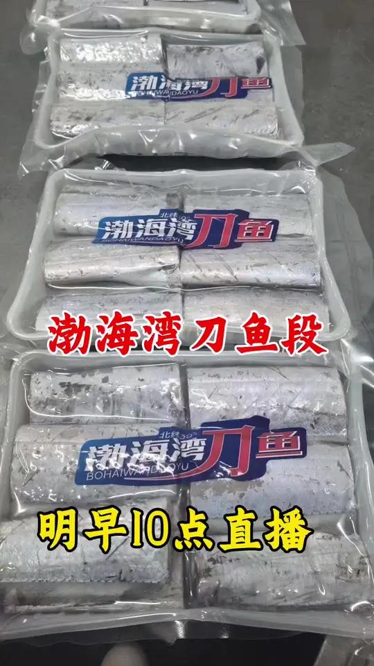 400单大连渤海湾刀鱼段加工完毕!