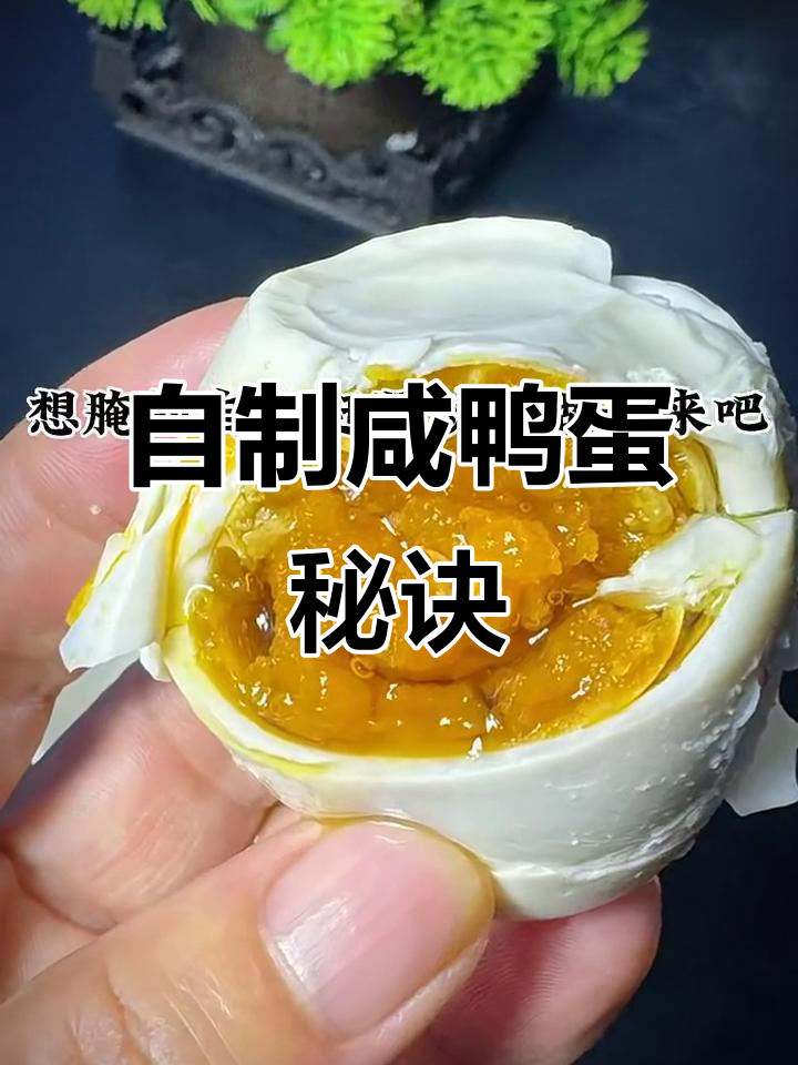 鸭蛋这样腌，个个流油又不易坏