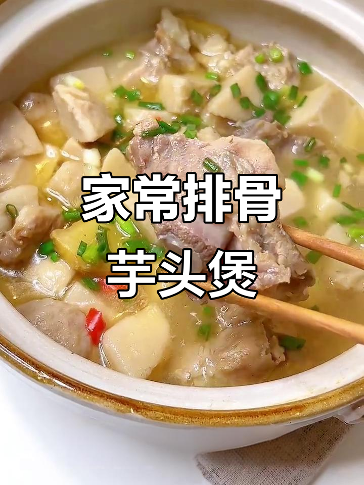 广东家常排骨芋头煲,汤汁拌饭超美味