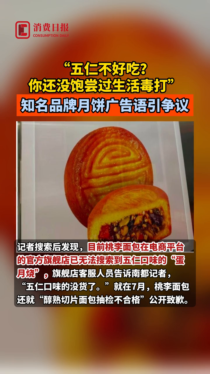 “五仁不好吃?你还没饱尝过生活毒打”知名品牌月饼广告语引争议