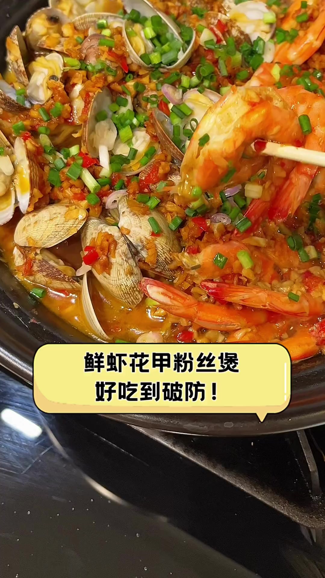 鲜虾花甲粉丝煲,好吃到破防!