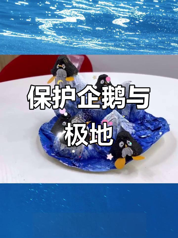 加入环保行动，拯救企鹅与极地生物！