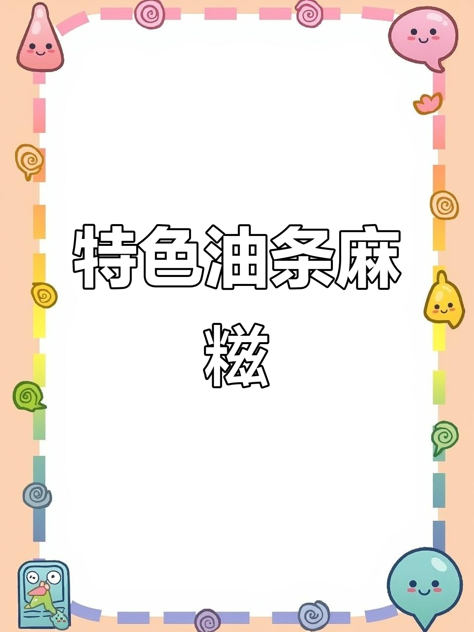 油条包麻糍,软糯香甜新风味!