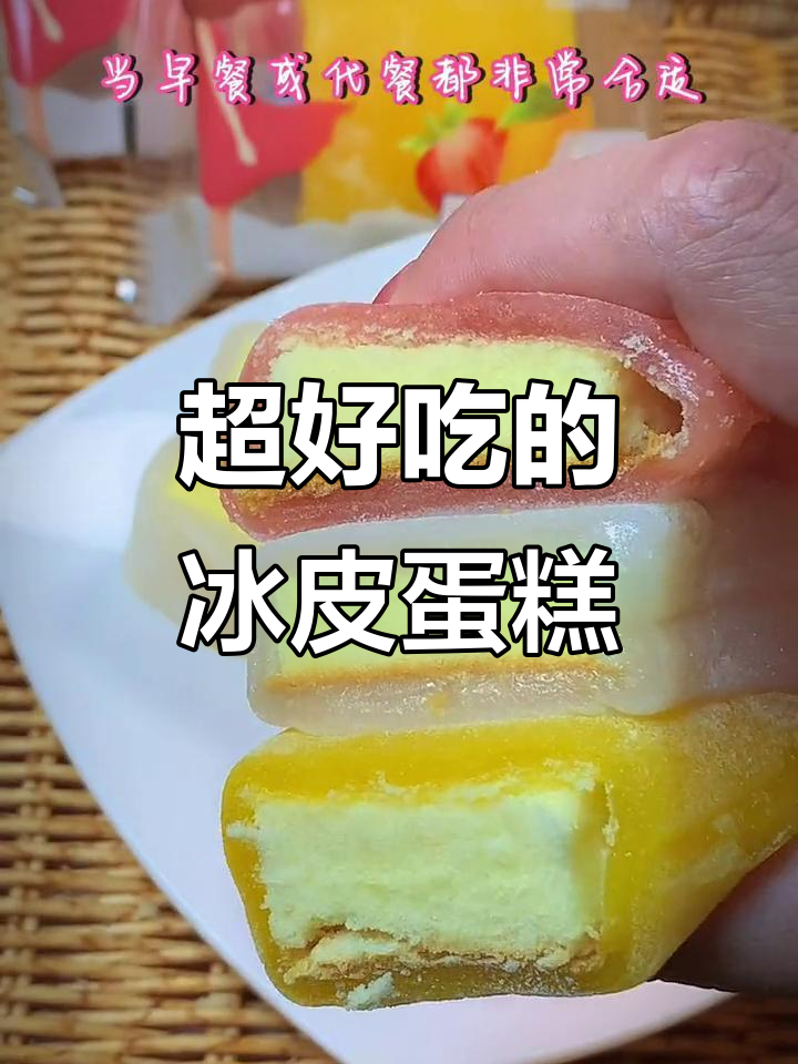 软糯冰皮蛋糕,早餐代餐必备!三种口味任你选