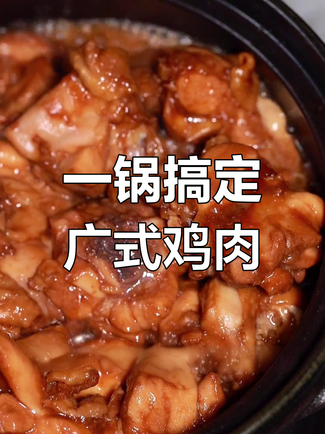 无需洗碗,轻松做出广式煲仔鸡