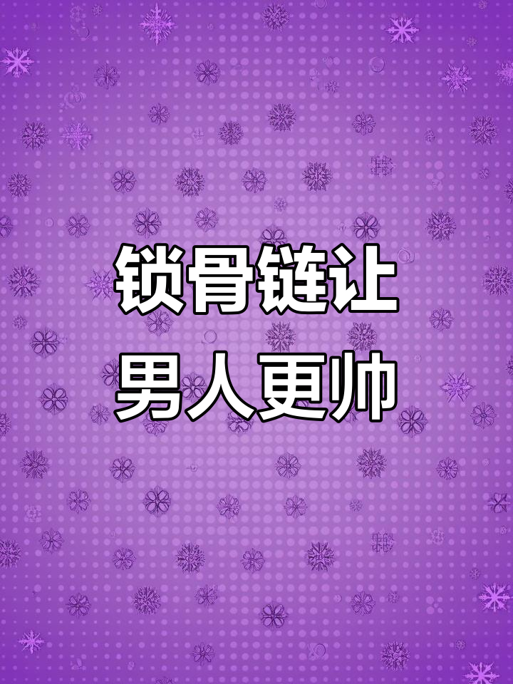 脖子粗的男生戴锁骨链,帅气翻倍!