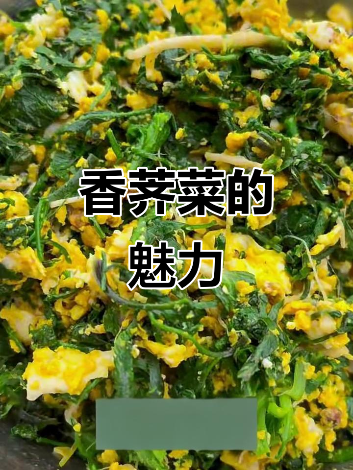 香荠菜：美味与健康的完美结合
