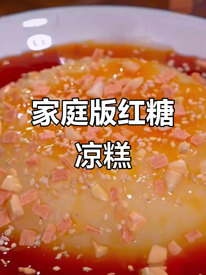 在家也能做出正宗四川凉糕,简单又美味