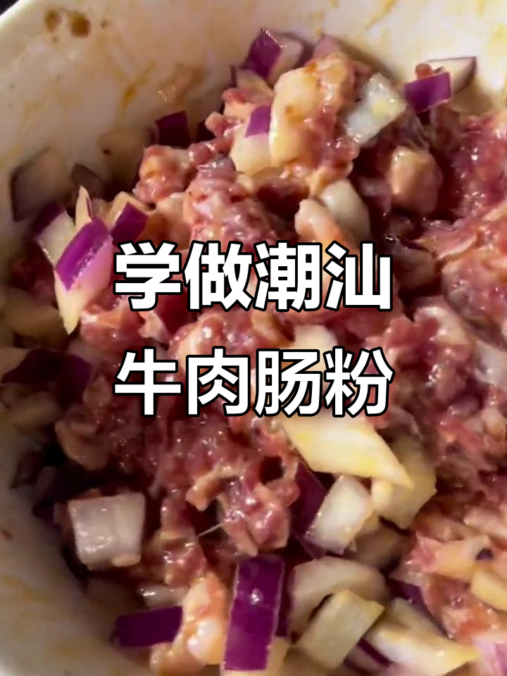 潮汕牛肉肠粉,教你做正宗美味