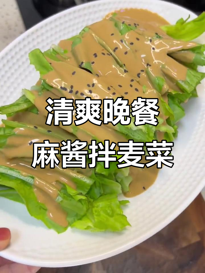 晚餐麻酱油麦菜，炖鸡肉和鸡蛋羹，简单又美味