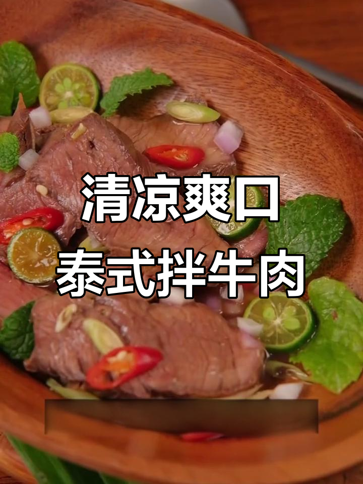 泰式凉拌牛肉,夏日清凉必备!酸辣口感让人停不下来