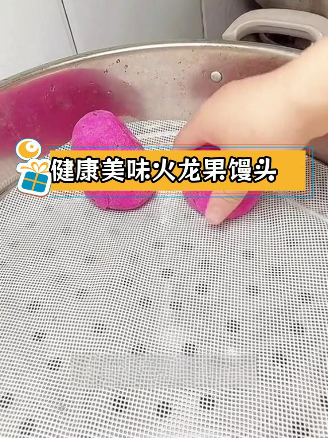 暑假换花样做火龙果馒头,孩子爱吃又好看