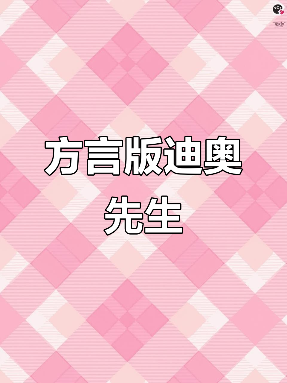 方言版广播剧来袭,羊仔景向谁依带你玩转迪奥先生