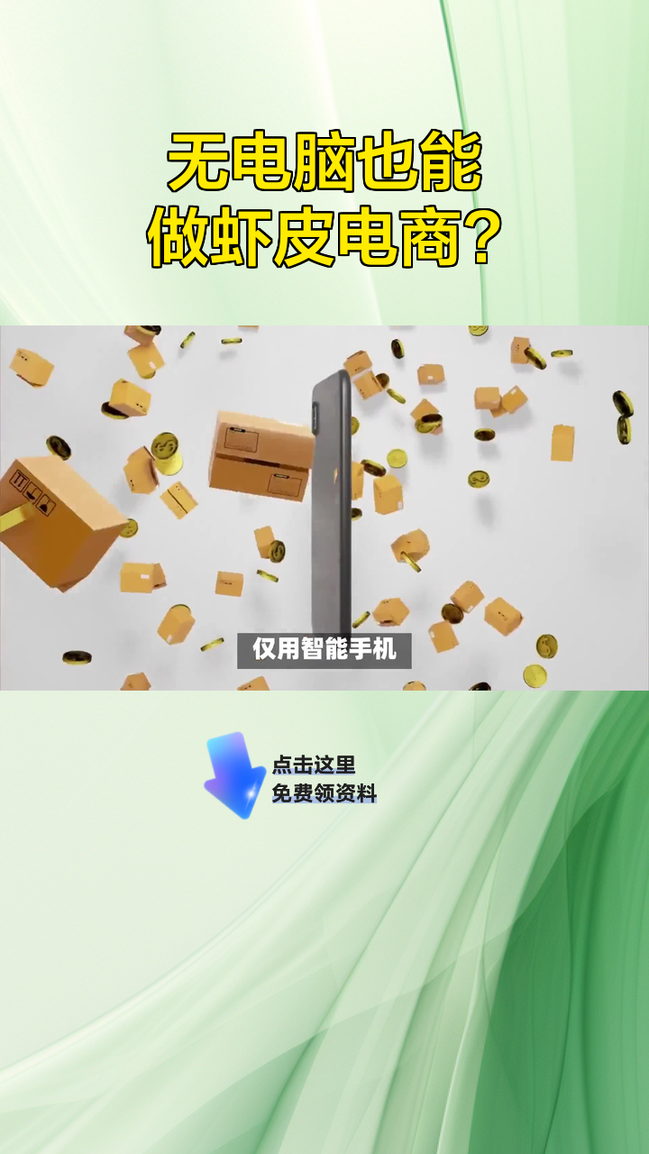 无电脑也能做虾皮电商?