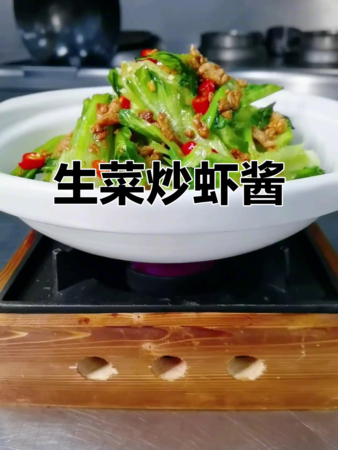 罗马生菜炒虾酱，简单又美味！
