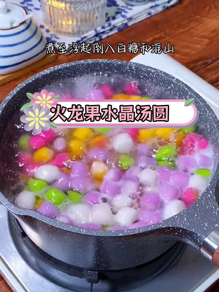 自制彩色水晶汤圆,软糯Q弹又好看