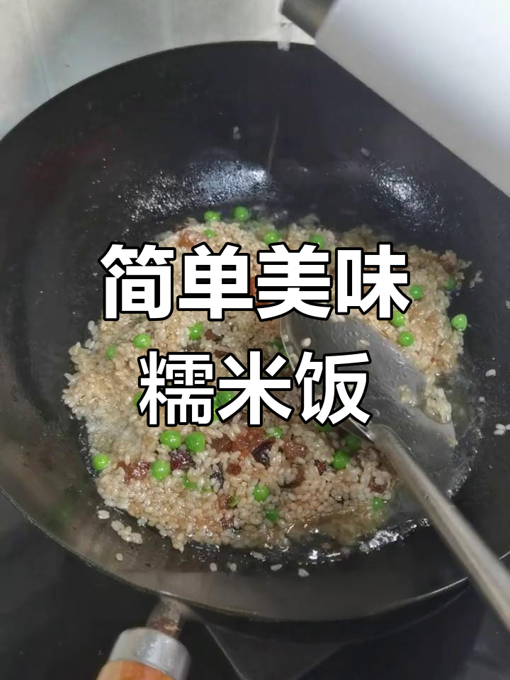 豌豆腊肉糯米饭的做法