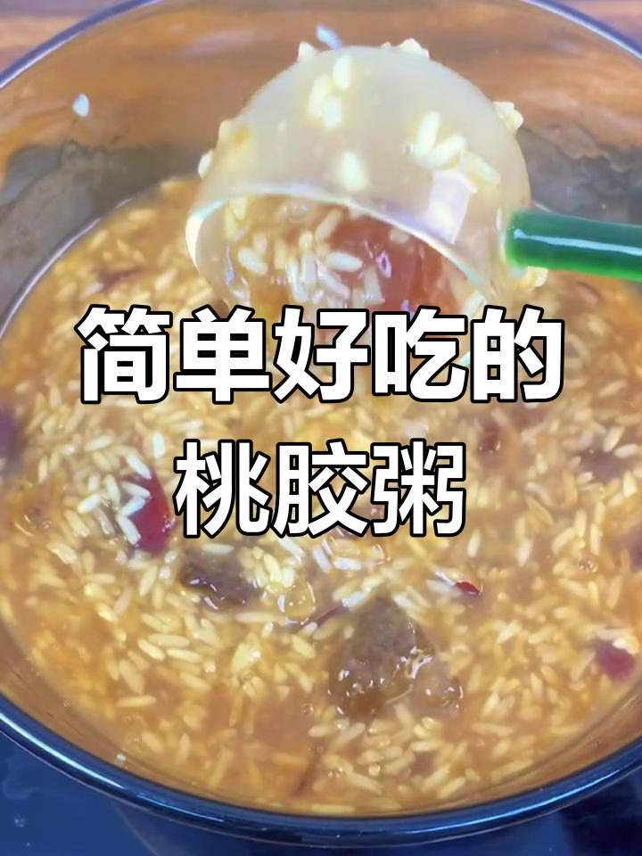 冬季必备桃胶糯米红糖粥,温暖又美味