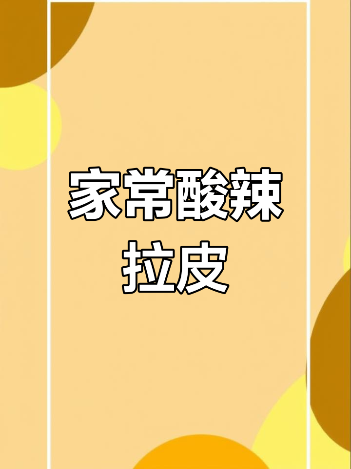 酸辣爽滑东北大拉皮,解腻又开胃,家常凉拌菜做法