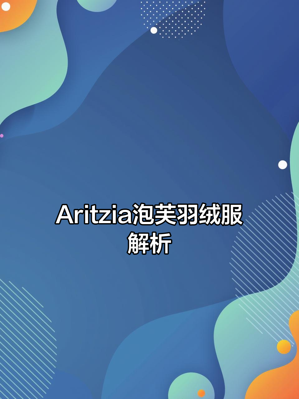 Aritzia 25年经典泡芙羽绒服,究竟用了什么羽绒?