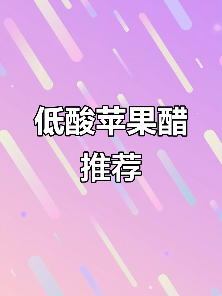 怕酸的姐妹必试！绿杰醋小仙苹果醋，酸度低更浓郁